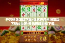 开元棋牌游戏下载-探索开元棋牌游戏下载的世界-开元棋牌游戏下载