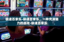 极速百家乐-极速百家乐，一种充满魅力的游戏-极速百家乐