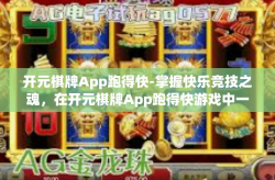 开元棋牌App跑得快-掌握快乐竞技之魂，在开元棋牌App跑得快游戏中一展身手-开元棋牌App跑得快