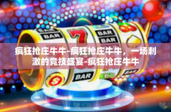 疯狂抢庄牛牛-疯狂抢庄牛牛，一场刺激的竞技盛宴-疯狂抢庄牛牛