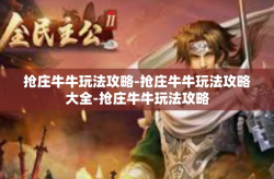 抢庄牛牛玩法攻略-抢庄牛牛玩法攻略大全-抢庄牛牛玩法攻略