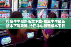 抢庄牛牛最新版本下载-抢庄牛牛最新版本下载攻略-抢庄牛牛最新版本下载