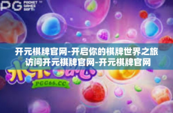 开元棋牌官网-开启你的棋牌世界之旅 访问开元棋牌官网-开元棋牌官网