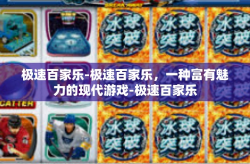 极速百家乐-极速百家乐，一种富有魅力的现代游戏-极速百家乐