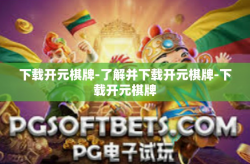 下载开元棋牌-了解并下载开元棋牌-下载开元棋牌