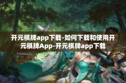 开元棋牌app下载-如何下载和使用开元棋牌App-开元棋牌app下载