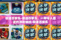 极速百家乐-极速百家乐，一种令人着迷的游戏体验-极速百家乐