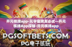 开元棋牌app-元宇宙牌友必试—开元棋牌App探秘-开元棋牌app