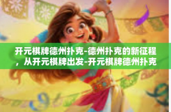 开元棋牌德州扑克-德州扑克的新征程，从开元棋牌出发-开元棋牌德州扑克