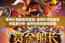 德州扑克和梭哈区别-德州扑克与梭哈的区别分析-德州扑克和梭哈区别