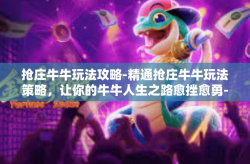 抢庄牛牛玩法攻略-精通抢庄牛牛玩法策略，让你的牛牛人生之路愈挫愈勇-抢庄牛牛玩法攻略
