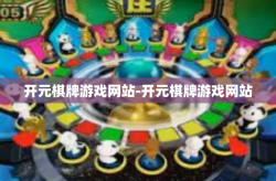 开元棋牌游戏网站-开元棋牌游戏网站