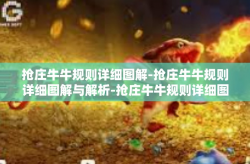 抢庄牛牛规则详细图解-抢庄牛牛规则详细图解与解析-抢庄牛牛规则详细图解