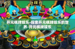 开元棋牌娱乐-探索开元棋牌娱乐的世界-开元棋牌娱乐