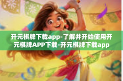 开元棋牌下载app-了解并开始使用开元棋牌APP下载-开元棋牌下载app