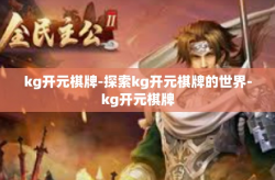 kg开元棋牌-探索kg开元棋牌的世界-kg开元棋牌