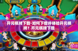 开元棋牌下载-如何下载并体验开元棋牌？开元棋牌下载