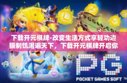 下载开元棋牌-改变生活方式享轻功边疆制饥渴遍天下，下载开元棋牌开启你的娱乐新纪元！下载开元棋牌