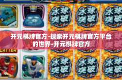 开元棋牌官方-探索开元棋牌官方平台的世界-开元棋牌官方