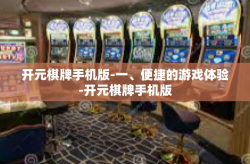 开元棋牌手机版-一、便捷的游戏体验-开元棋牌手机版