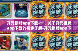 开元棋牌app下载-一、关于开元棋牌app下载的初步了解-开元棋牌app下载