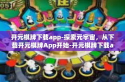 开元棋牌下载app-探索元宇宙，从下载开元棋牌App开始-开元棋牌下载app