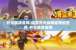 开元棋牌官网-探索开元棋牌官网的世界-开元棋牌官网