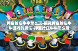 押宝抢庄牛牛怎么玩-探究押宝抢庄牛牛游戏的玩法-押宝抢庄牛牛怎么玩