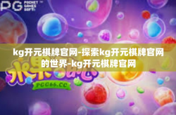 kg开元棋牌官网-探索kg开元棋牌官网的世界-kg开元棋牌官网
