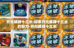 开元棋牌十三水-探索开元棋牌十三水的魅力-开元棋牌十三水