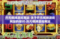 开元棋牌游戏网站-关于开元棋牌游戏网站的探讨-开元棋牌游戏网站