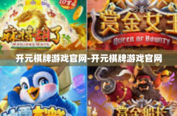 开元棋牌游戏官网-开元棋牌游戏官网