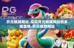 开元棋牌网站-探究开元棋牌网站的多维面貌-开元棋牌网站