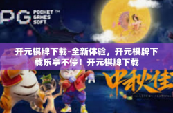 开元棋牌下载-全新体验，开元棋牌下载乐享不停！开元棋牌下载
