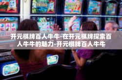 开元棋牌百人牛牛-在开元棋牌探索百人牛牛的魅力-开元棋牌百人牛牛