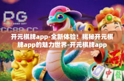 开元棋牌app-全新体验！揭秘开元棋牌app的魅力世界-开元棋牌app