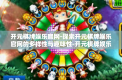 开元棋牌娱乐官网-探索开元棋牌娱乐官网的多样性与趣味性-开元棋牌娱乐官网