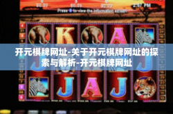 开元棋牌网址-关于开元棋牌网址的探索与解析-开元棋牌网址
