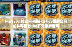 kg开元棋牌官网-揭秘kg开元棋牌官网的神秘面纱-kg开元棋牌官网