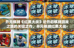 开元棋牌《红黑大战》论开启棋牌游戏之旅的关键之作，开元棋牌红黑大战-开元棋牌《红黑大战》