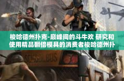梭哈德州扑克-巅峰间的斗牛欢 研究和使用精品翻倍模具的消费者梭哈德州扑克-梭哈德州扑克