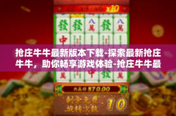 抢庄牛牛最新版本下载-探索最新抢庄牛牛，助你畅享游戏体验-抢庄牛牛最新版本下载