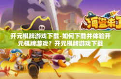 开元棋牌游戏下载-如何下载并体验开元棋牌游戏？开元棋牌游戏下载