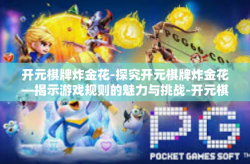 开元棋牌炸金花-探究开元棋牌炸金花—揭示游戏规则的魅力与挑战-开元棋牌炸金花