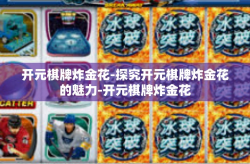 开元棋牌炸金花-探究开元棋牌炸金花的魅力-开元棋牌炸金花