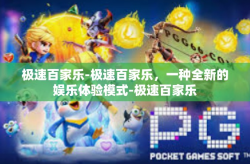极速百家乐-极速百家乐，一种全新的娱乐体验模式-极速百家乐