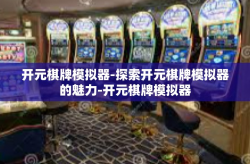 开元棋牌模拟器-探索开元棋牌模拟器的魅力-开元棋牌模拟器