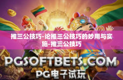 推三公技巧-论推三公技巧的妙用与实施-推三公技巧