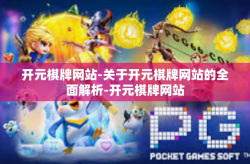 开元棋牌网站-关于开元棋牌网站的全面解析-开元棋牌网站