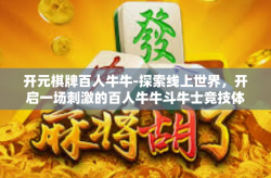 开元棋牌百人牛牛-探索线上世界，开启一场刺激的百人牛牛斗牛士竞技体验—与开元棋牌携手前行-开元棋牌百人牛牛